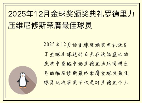 2025年12月金球奖颁奖典礼罗德里力压维尼修斯荣膺最佳球员