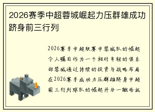 2026赛季中超蓉城崛起力压群雄成功跻身前三行列