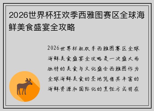 2026世界杯狂欢季西雅图赛区全球海鲜美食盛宴全攻略
