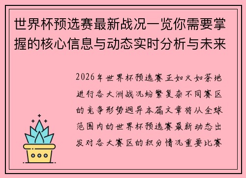世界杯预选赛最新战况一览你需要掌握的核心信息与动态实时分析与未来展望