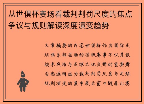 从世俱杯赛场看裁判判罚尺度的焦点争议与规则解读深度演变趋势