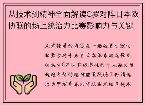 从技术到精神全面解读C罗对阵日本欧协联的场上统治力比赛影响力与关键价值