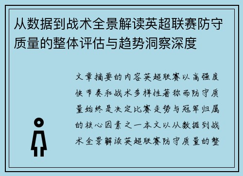 从数据到战术全景解读英超联赛防守质量的整体评估与趋势洞察深度