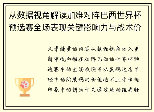 从数据视角解读加维对阵巴西世界杯预选赛全场表现关键影响力与战术价值