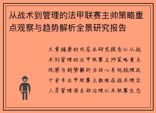 从战术到管理的法甲联赛主帅策略重点观察与趋势解析全景研究报告