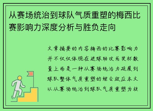 从赛场统治到球队气质重塑的梅西比赛影响力深度分析与胜负走向