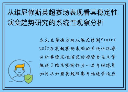 从维尼修斯英超赛场表现看其稳定性演变趋势研究的系统性观察分析