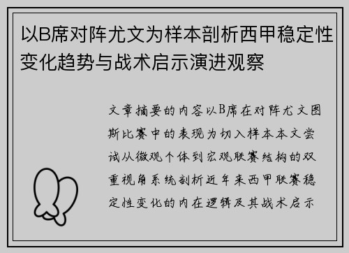 以B席对阵尤文为样本剖析西甲稳定性变化趋势与战术启示演进观察