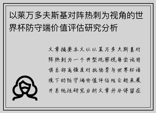 以莱万多夫斯基对阵热刺为视角的世界杯防守端价值评估研究分析
