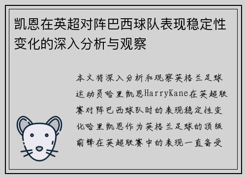 凯恩在英超对阵巴西球队表现稳定性变化的深入分析与观察