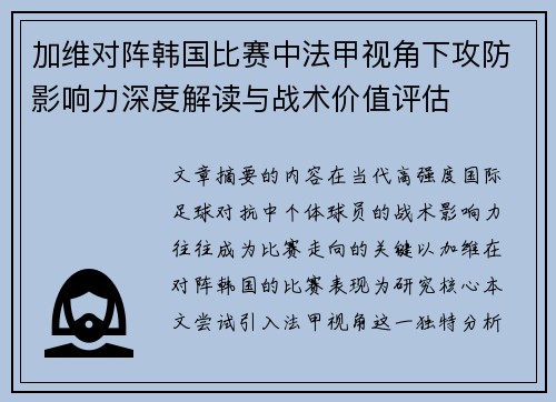 加维对阵韩国比赛中法甲视角下攻防影响力深度解读与战术价值评估