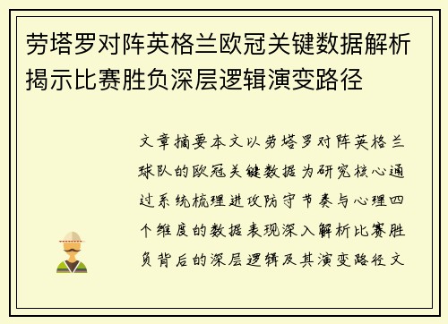 劳塔罗对阵英格兰欧冠关键数据解析揭示比赛胜负深层逻辑演变路径