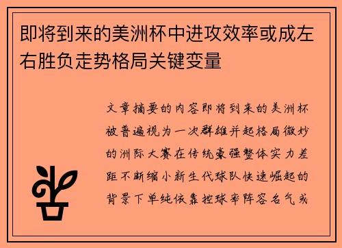 即将到来的美洲杯中进攻效率或成左右胜负走势格局关键变量