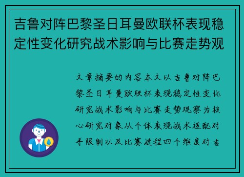 吉鲁对阵巴黎圣日耳曼欧联杯表现稳定性变化研究战术影响与比赛走势观察