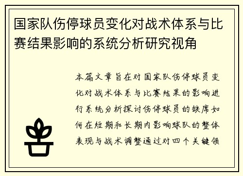 国家队伤停球员变化对战术体系与比赛结果影响的系统分析研究视角