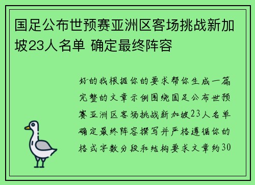 国足公布世预赛亚洲区客场挑战新加坡23人名单 确定最终阵容