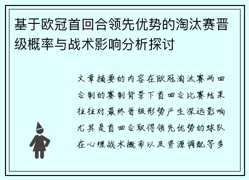 基于欧冠首回合领先优势的淘汰赛晋级概率与战术影响分析探讨