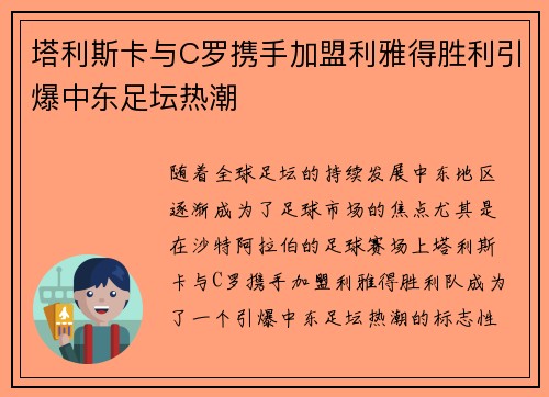 塔利斯卡与C罗携手加盟利雅得胜利引爆中东足坛热潮
