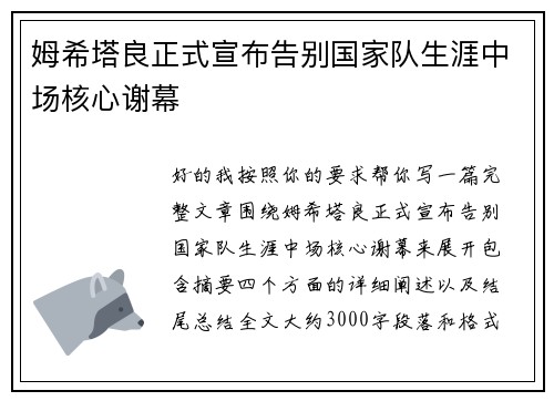 姆希塔良正式宣布告别国家队生涯中场核心谢幕