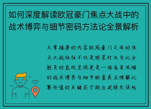 如何深度解读欧冠豪门焦点大战中的战术博弈与细节密码方法论全景解析