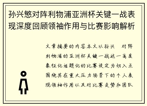 孙兴慜对阵利物浦亚洲杯关键一战表现深度回顾领袖作用与比赛影响解析