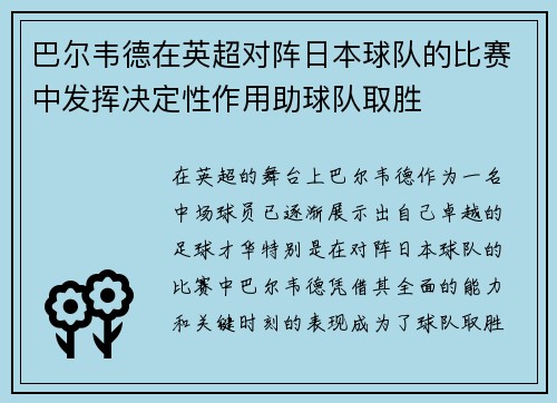 巴尔韦德在英超对阵日本球队的比赛中发挥决定性作用助球队取胜