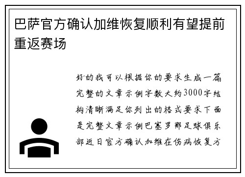 巴萨官方确认加维恢复顺利有望提前重返赛场