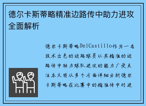 德尔卡斯蒂略精准边路传中助力进攻全面解析