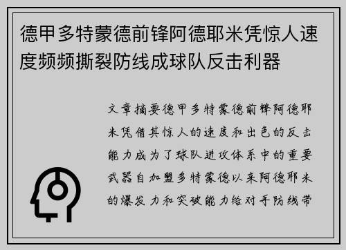 德甲多特蒙德前锋阿德耶米凭惊人速度频频撕裂防线成球队反击利器