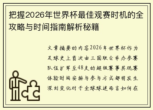 把握2026年世界杯最佳观赛时机的全攻略与时间指南解析秘籍