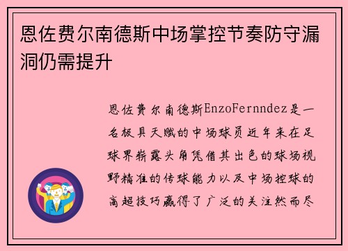 恩佐费尔南德斯中场掌控节奏防守漏洞仍需提升