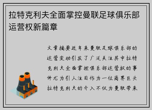 拉特克利夫全面掌控曼联足球俱乐部运营权新篇章