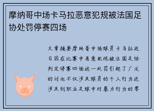 摩纳哥中场卡马拉恶意犯规被法国足协处罚停赛四场