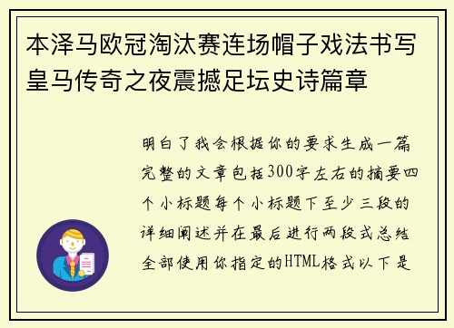 本泽马欧冠淘汰赛连场帽子戏法书写皇马传奇之夜震撼足坛史诗篇章