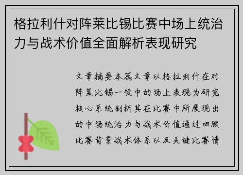 格拉利什对阵莱比锡比赛中场上统治力与战术价值全面解析表现研究