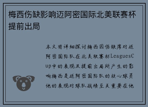 梅西伤缺影响迈阿密国际北美联赛杯提前出局