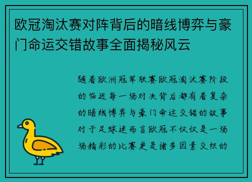 欧冠淘汰赛对阵背后的暗线博弈与豪门命运交错故事全面揭秘风云