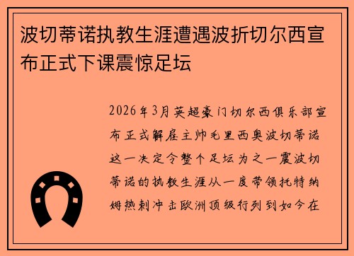 波切蒂诺执教生涯遭遇波折切尔西宣布正式下课震惊足坛