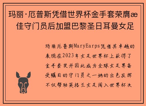 玛丽·厄普斯凭借世界杯金手套荣膺最佳守门员后加盟巴黎圣日耳曼女足