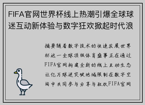 FIFA官网世界杯线上热潮引爆全球球迷互动新体验与数字狂欢掀起时代浪潮