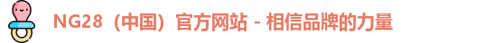NG28（中国）官方网站 - 相信品牌的力量